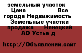 земельный участок  › Цена ­ 1 300 000 - Все города Недвижимость » Земельные участки продажа   . Ненецкий АО,Устье д.